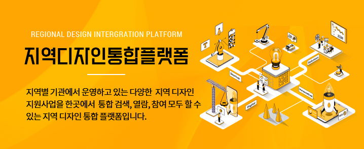 regional design intergration platform 지역디자인통합플랫폼 지역별 기관에서 운영하고 있는 다양한 지역 디자인 지원사업을 한곳에서 통합 검색, 열람, 참여 모두 할 수 있는 지역 디자인 통합 플랫폼입니다.