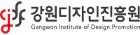 강원디자인진흥원